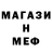МЕФ кристаллы Malcom Lovejoy